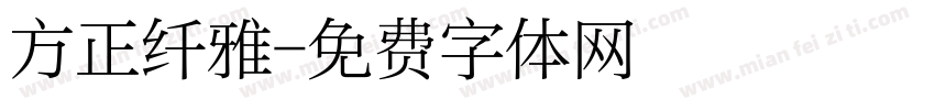 方正纤雅字体转换