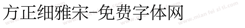 方正细雅宋字体转换