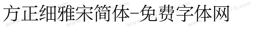 方正细雅宋简体字体转换
