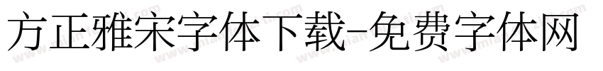 方正雅宋字体下载字体转换