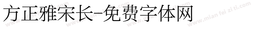 方正雅宋长字体转换