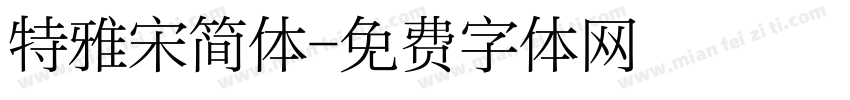 特雅宋简体字体转换