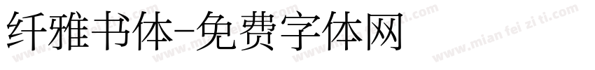 纤雅书体字体转换