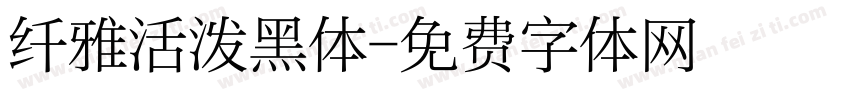 纤雅活泼黑体字体转换