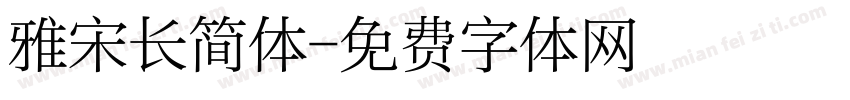 雅宋长简体字体转换