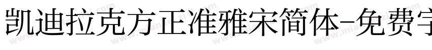 凯迪拉克方正准雅宋简体字体转换