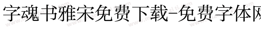 字魂书雅宋免费下载字体转换
