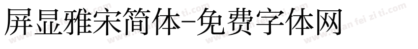屏显雅宋简体字体转换