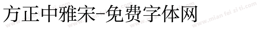 方正中雅宋字体转换