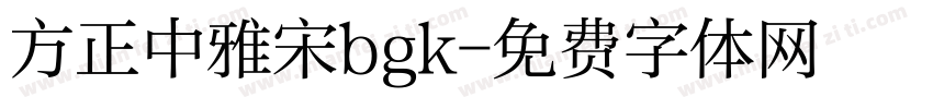 方正中雅宋bgk字体转换