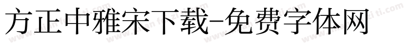 方正中雅宋下载字体转换