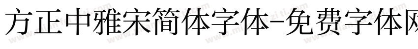 方正中雅宋简体字体字体转换