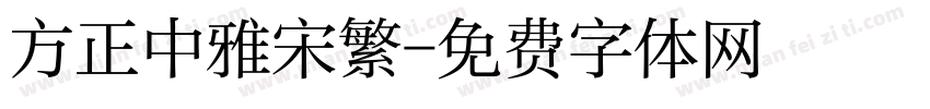 方正中雅宋繁字体转换