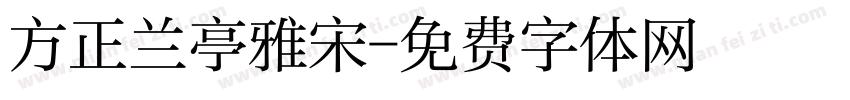 方正兰亭雅宋字体转换