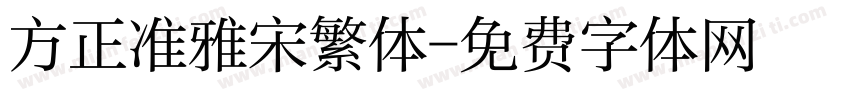 方正准雅宋繁体字体转换