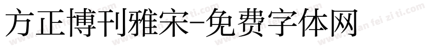 方正博刊雅宋字体转换