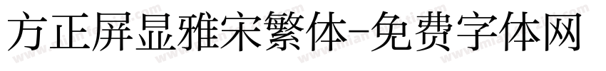 方正屏显雅宋繁体字体转换