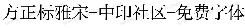 方正标雅宋-中印社区字体转换