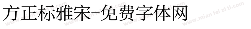 方正标雅宋字体转换
