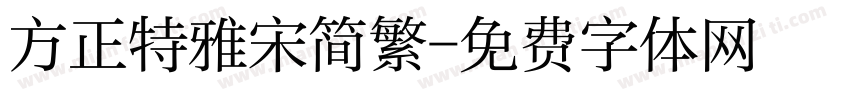 方正特雅宋简繁字体转换