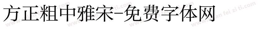 方正粗中雅宋字体转换