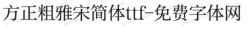 方正粗雅宋简体ttf字体转换