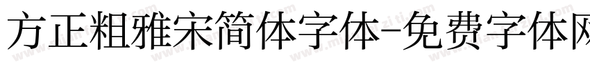 方正粗雅宋简体字体字体转换