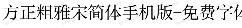 方正粗雅宋简体手机版字体转换