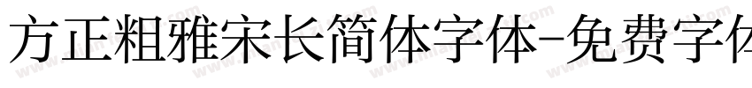 方正粗雅宋长简体字体字体转换