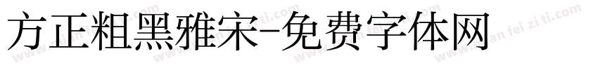 方正粗黑雅宋字体转换