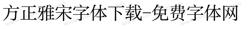 方正雅宋字体下载字体转换