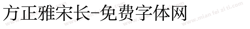 方正雅宋长字体转换