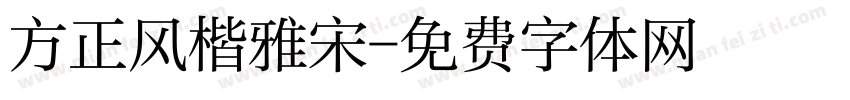 方正风楷雅宋字体转换