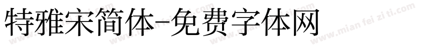 特雅宋简体字体转换