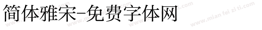 简体雅宋字体转换