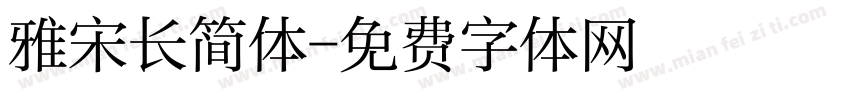 雅宋长简体字体转换