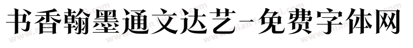 书香翰墨通文达艺字体转换