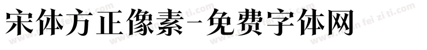 宋体方正像素字体转换