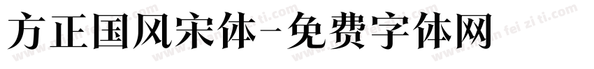 方正国风宋体字体转换