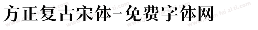 方正复古宋体字体转换