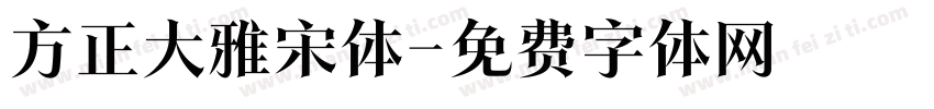 方正大雅宋体字体转换