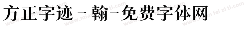 方正字迹－翰字体转换