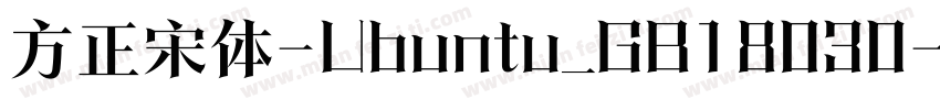方正宋体-Ubuntu_GB18030-2005字体转换