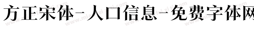 方正宋体-人口信息字体转换