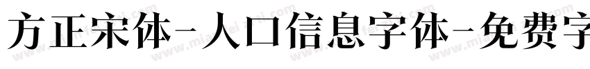 方正宋体-人口信息字体字体转换