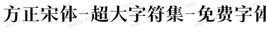 方正宋体-超大字符集字体转换