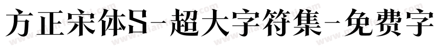 方正宋体S-超大字符集字体转换