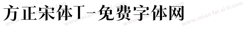 方正宋体T字体转换