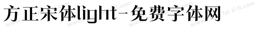 方正宋体light字体转换