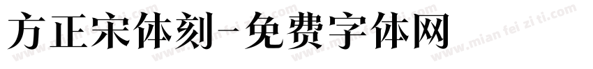 方正宋体刻字体转换
